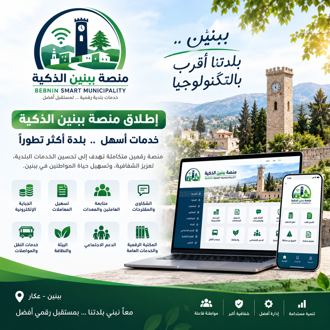 بلدية ببنين، ممثّلة برئيسها الأستاذ محمود جوهر، توقّع عقد إطلاق منصة «ببنين الذكية»